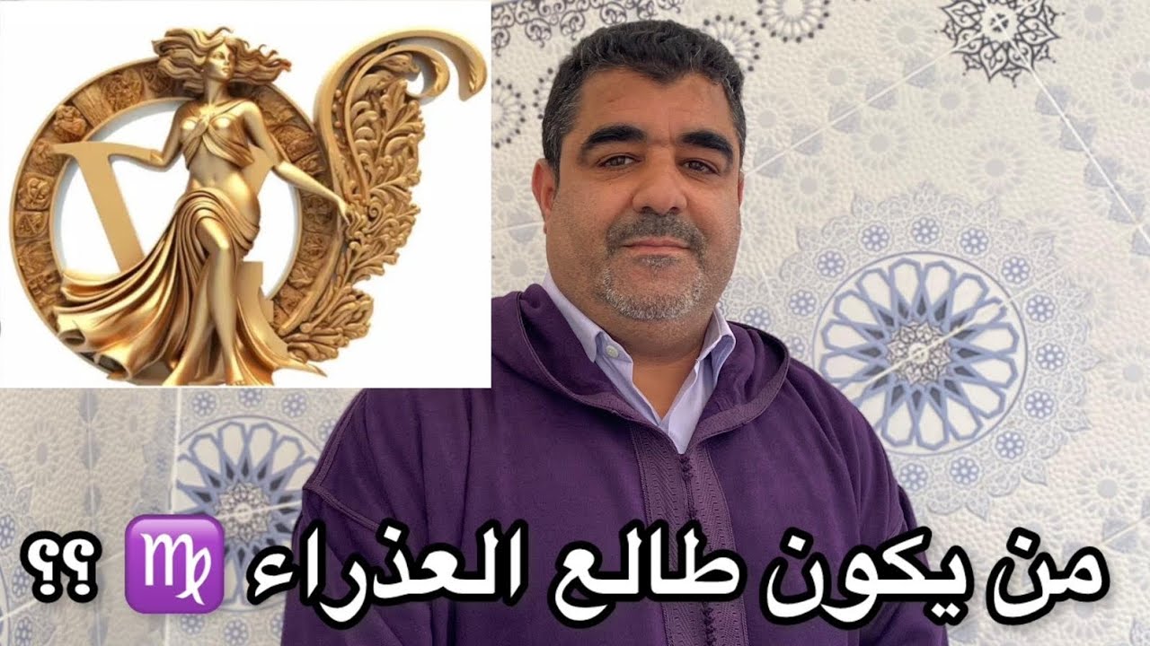 كيف تعرف أنك من طوالع العذراء ♍️  ؟؟ إليك أهم خاصيات وصفات ومميزات طالع العذراء .