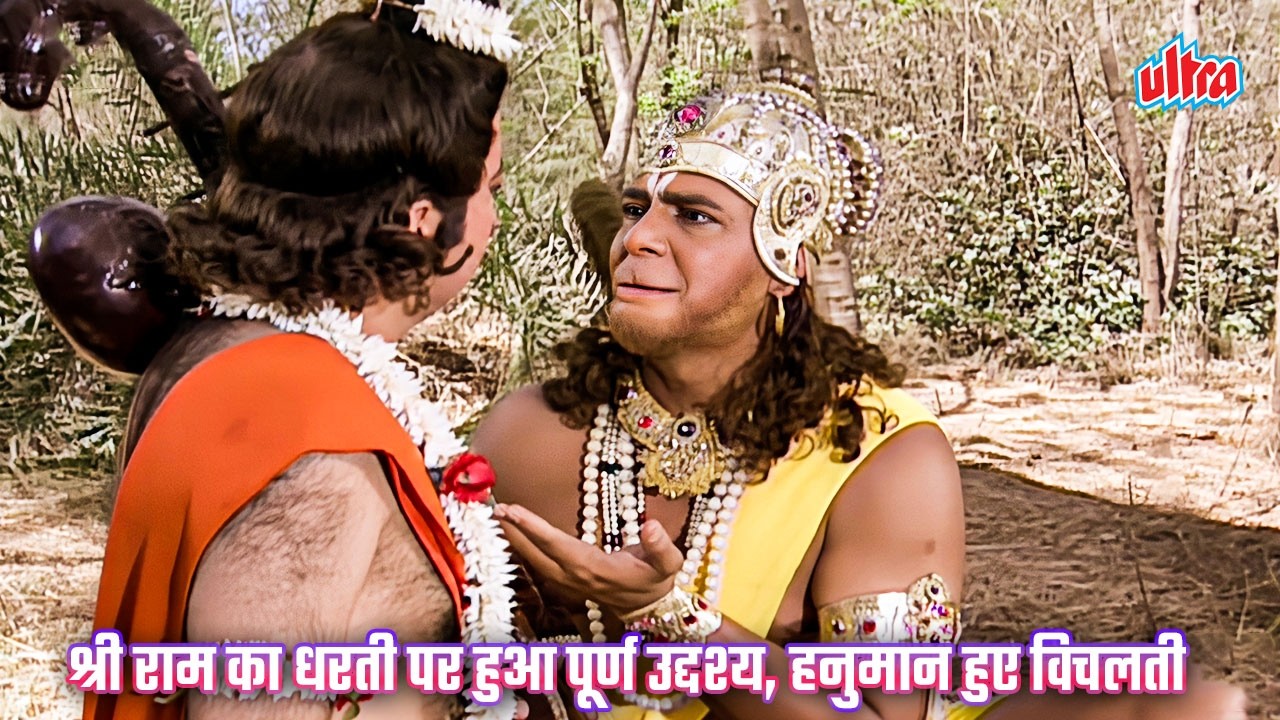 श्री राम यदि आप ही इस संसार में नहीं रहेंगे तो हनुमान का क्या अर्थ रह जाएंगा |