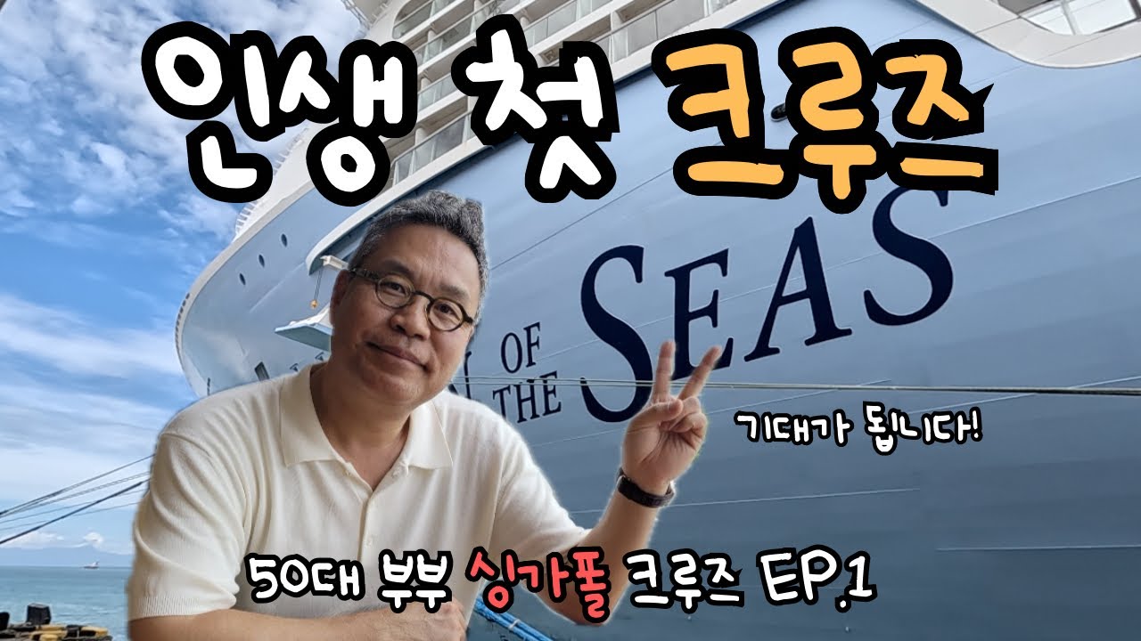 싱가포르에서 시작하는 설레는 크루즈 여행기 EP.1