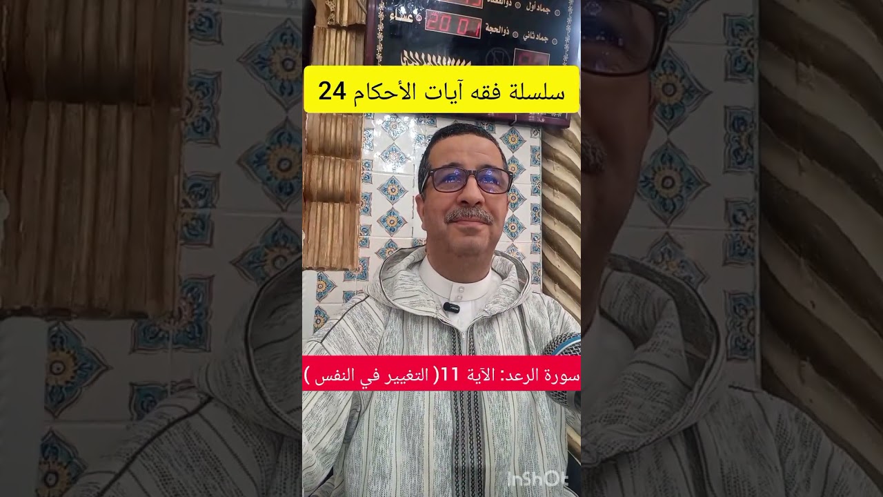 سلسلة فقه آيات الأحكام 24 ، سورة الرعد:الآية 11( التغيير في النفس ) ، الجمعة 2026/03/06