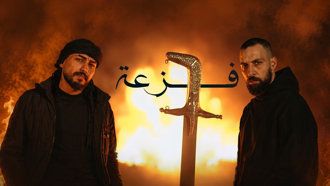 فزعة - الراعي مع ( المختار و علاء )
