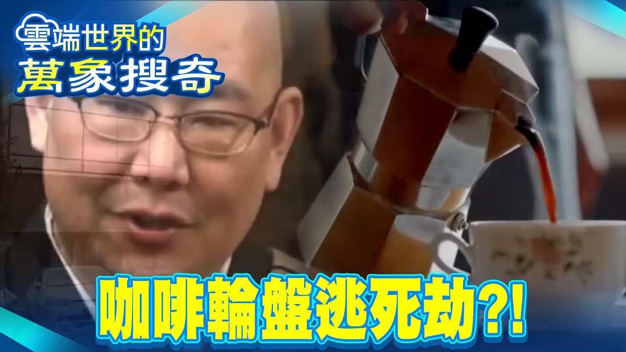 遛狗就有15萬酬勞？「喝點東西吧」…竟是死亡陷阱 神明庇佑？挑咖啡賭命！6選1俄羅斯輪盤…和尚全勝【重返時間線】@重返時間線