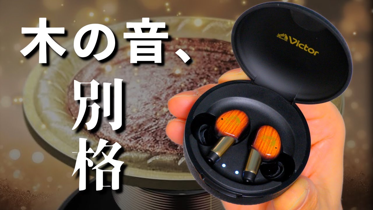 Victor WOOD master購入して検証｜上質サウンドの真価
