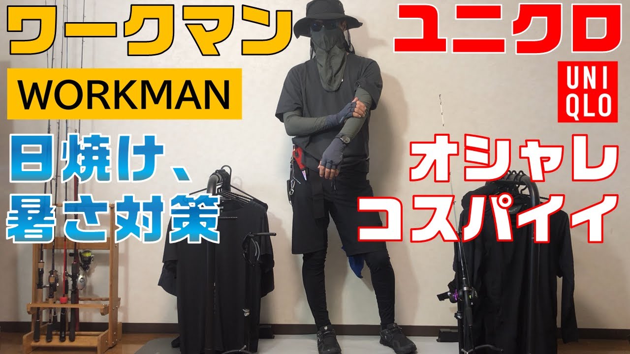 【ワークマン・ユニクロ】2025年・夏の日差し対策！オススメのアイテムはコレ！