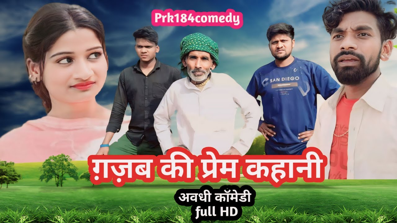 ग़ज़ब की प्रेम कहानी ||अवधी कॉमेडी ||prk184comedy ||PK JD #funnyvideo #funny
