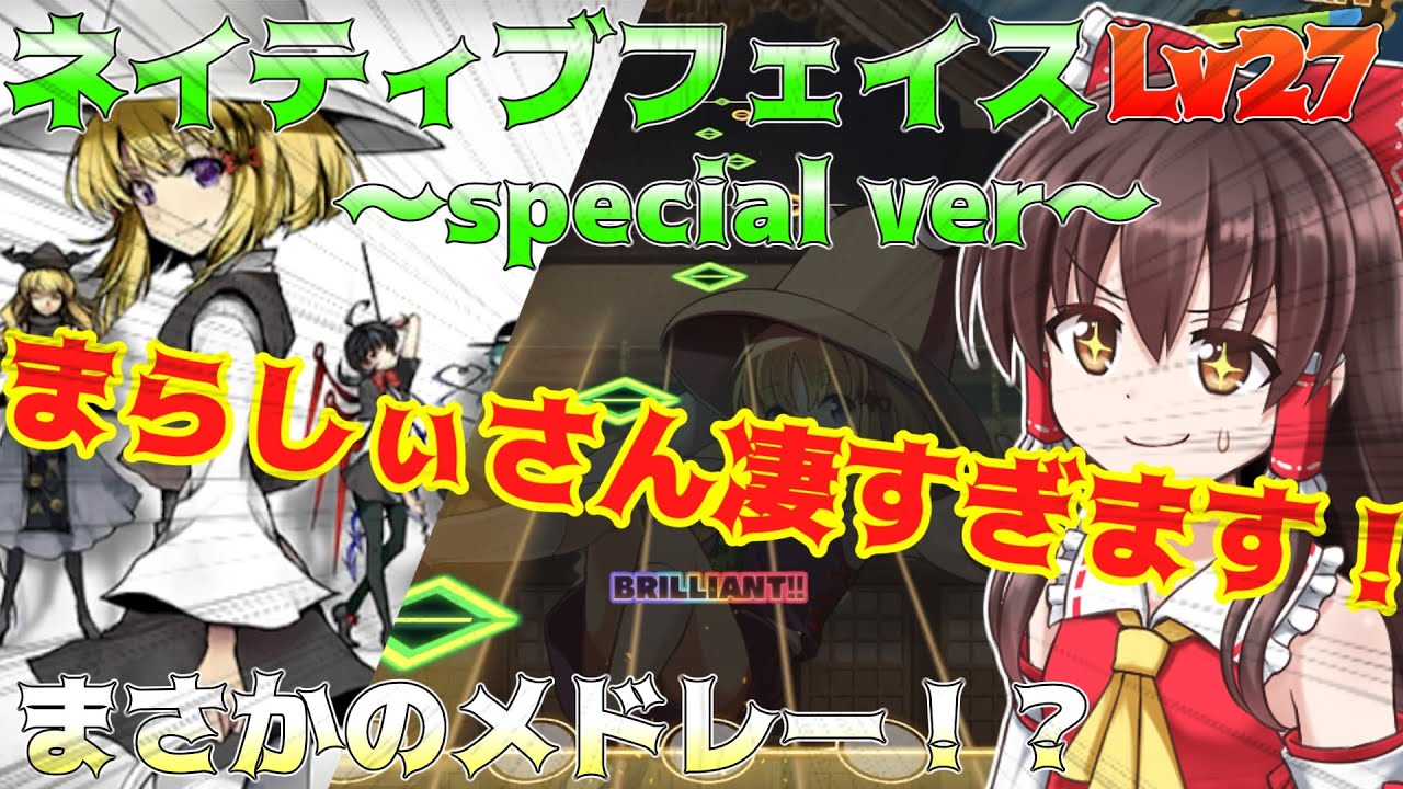 【LUNATIC】完璧なアレンジ曲じゃねえか！！ ネイティブフェイス(ダンカグspecial ver.）【ゆっくり実況】【ダンカグ】