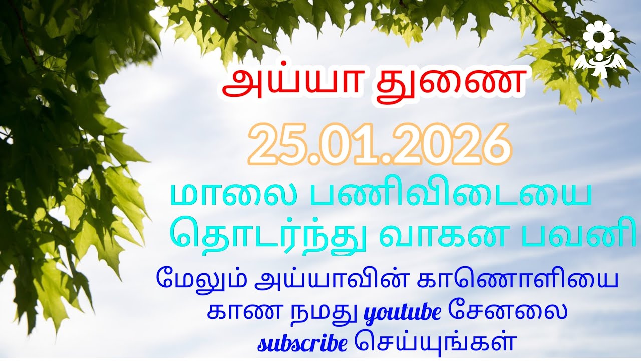 25.01.2026 மாலை பணிவிடையை தொடர்ந்து வாகன பவனி (பாகம் -1)