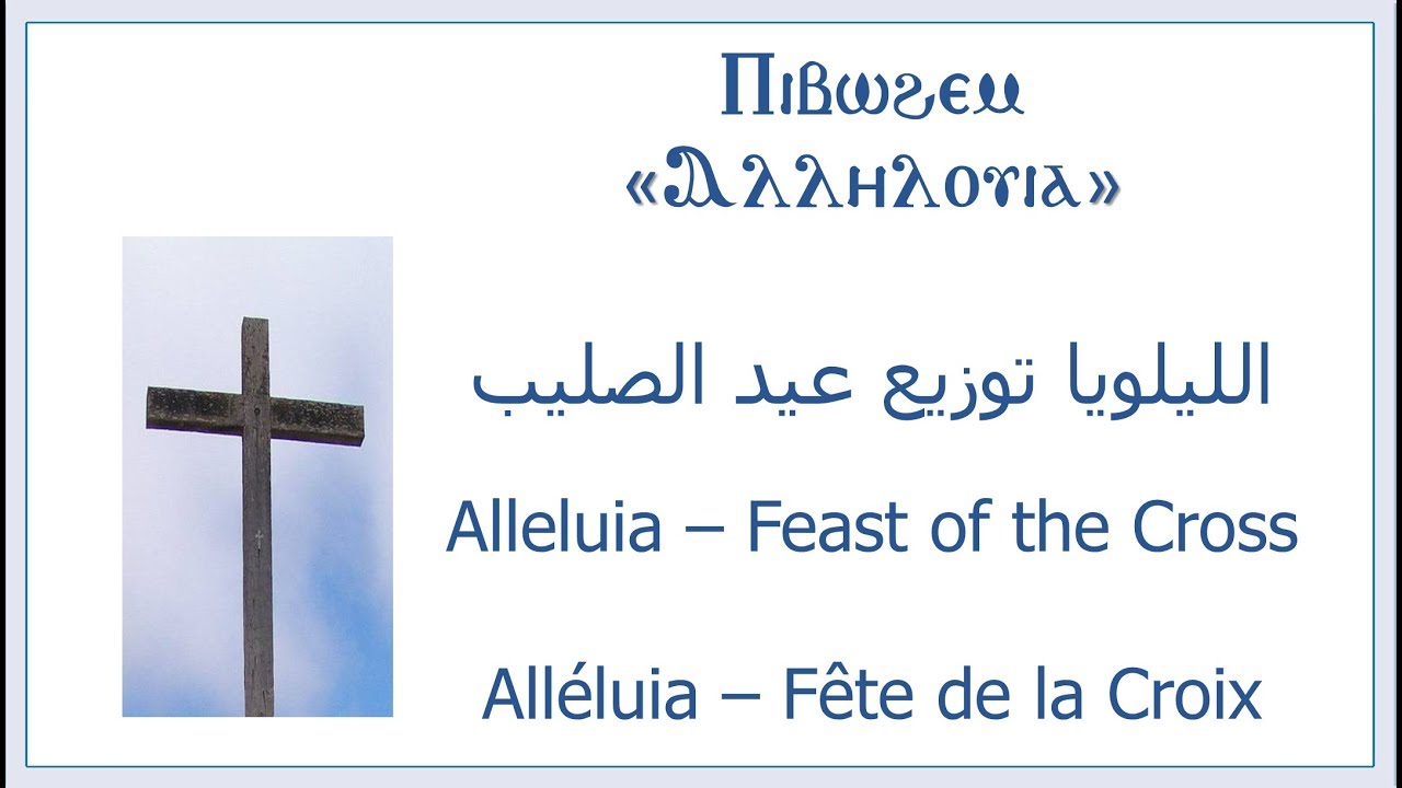 الليلويا توزيع عيد الصليب - Alleluia Feast of the Cross - Alléluia Fête de la Croix