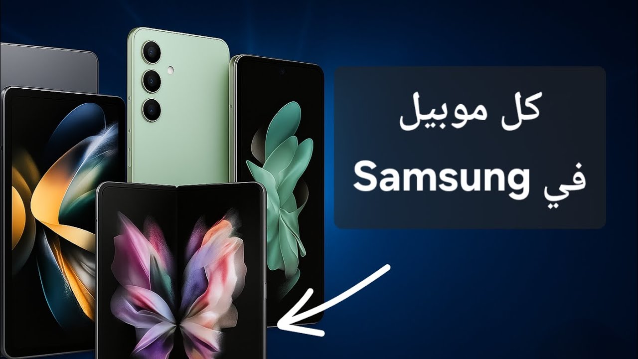 كل حاجه محتاج تعرفها عن موبيلات samsung في ٢٠٢٥
