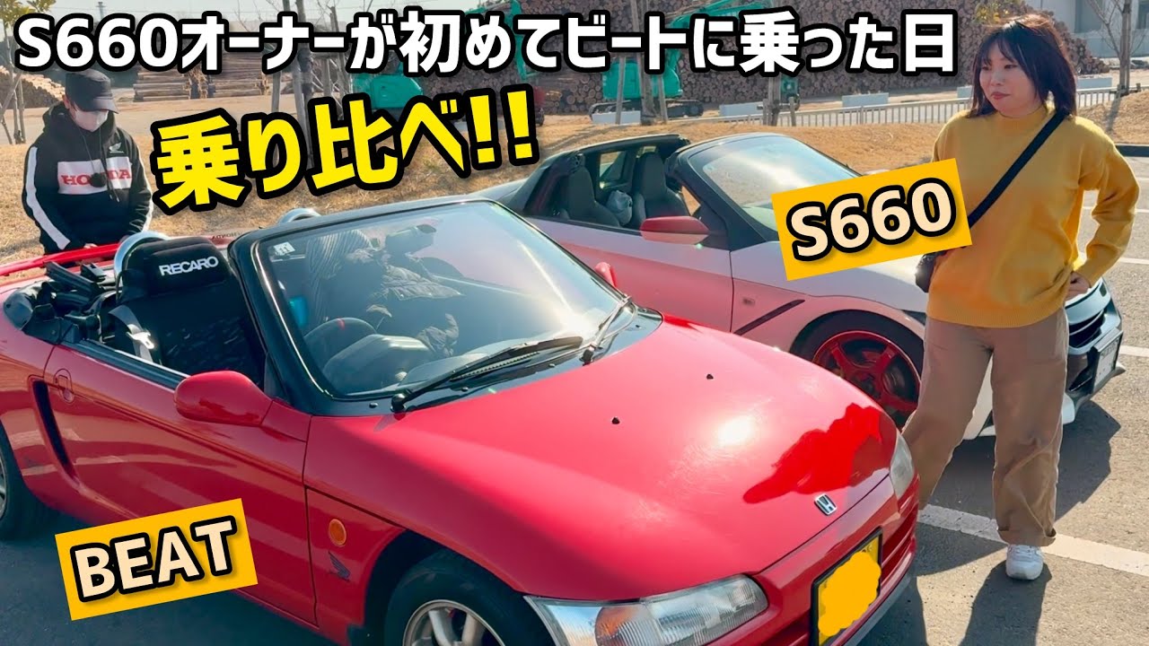 【乗り比べ】エスロク乗りがビートを試乗！