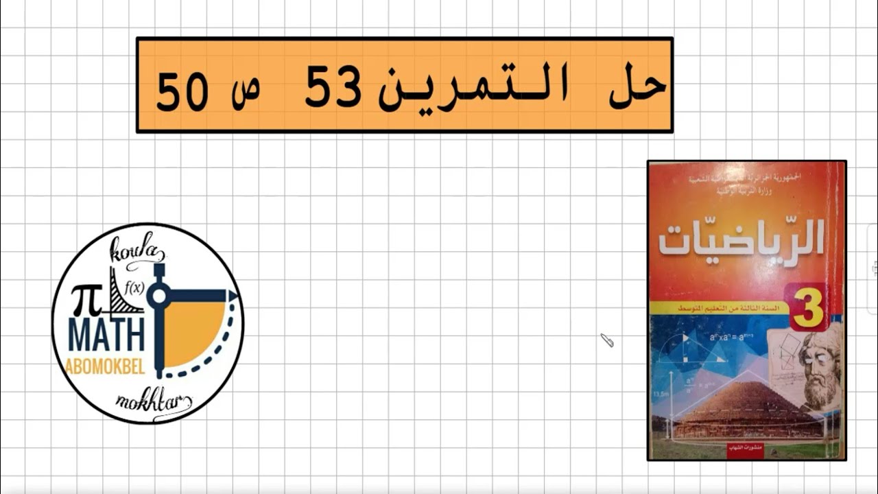 حل التمرين 53 ص50 من الكتاب المدرسي الثالثة متوسط