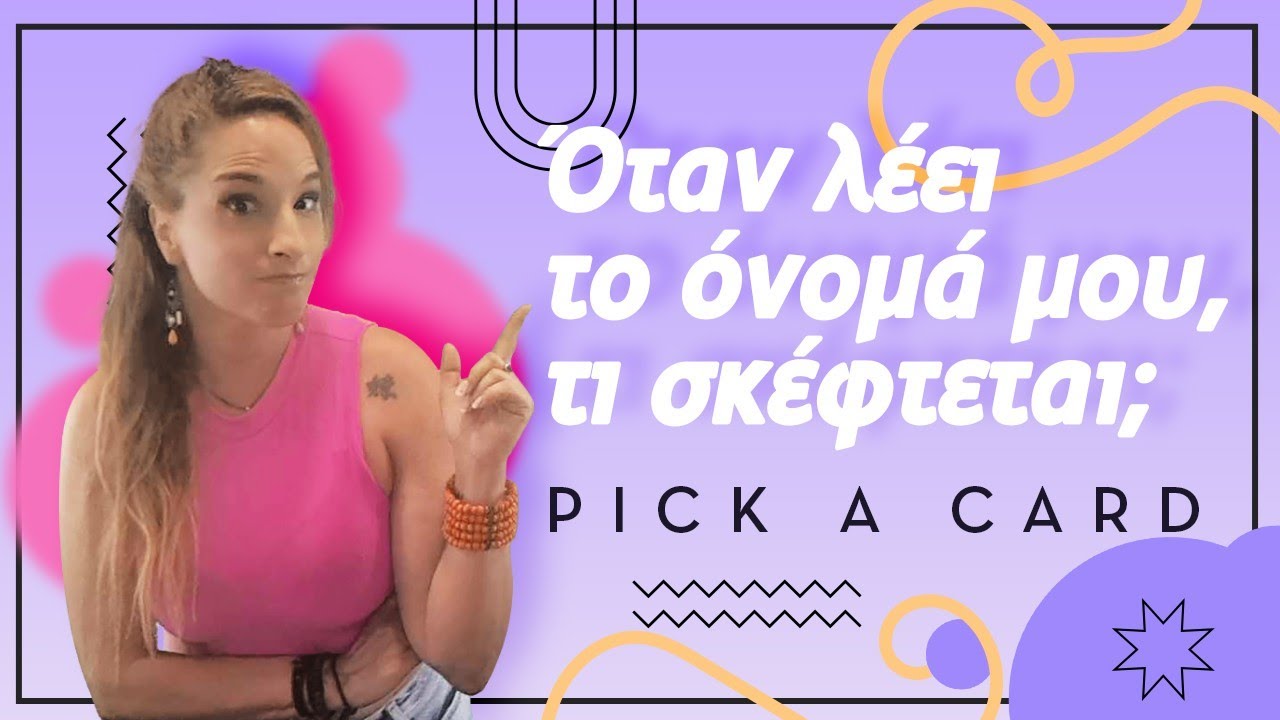 ΌΤΑΝ ΛΕΕΙ ΤΟ ΟΝΟΜΑ ΜΟΥ ΤΙ ΣΚΕΦΤΕΤΑΙ;; (2024) Τράπουλα Ταρώ, pick a card. Όλα θα στα πει η Αξιοθέα!
