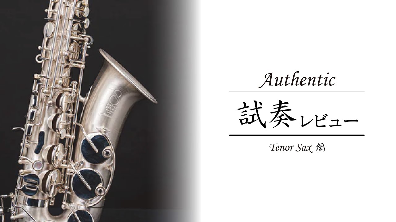 ROOTE8 Authentic TenorSax試奏レビュー　- 濱西公博「枯葉」-