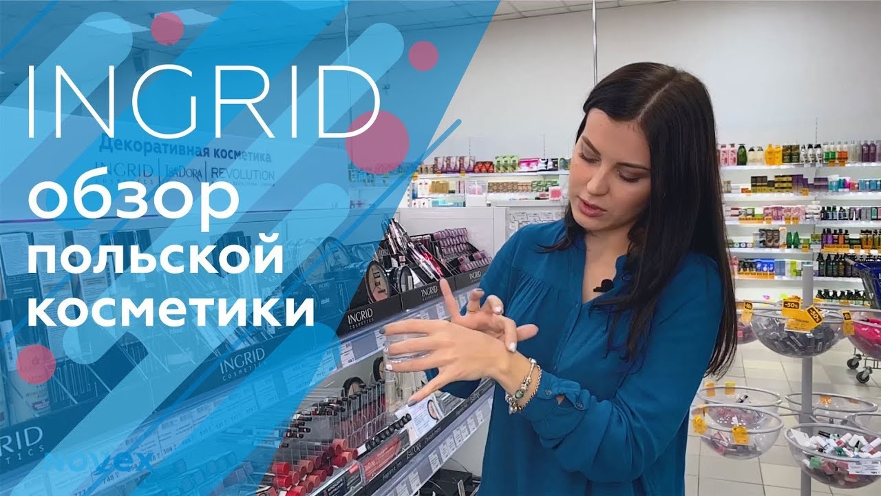 ПОЛЬСКАЯ ПРОФЕССИОНАЛЬНАЯ КОСМЕТИКА INGRID | ОБЗОР ПОКУПОК В NOVEX