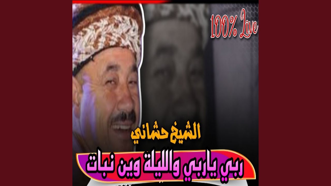 ربي ياربي اليلة وين نبات