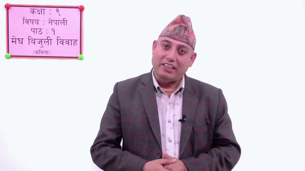 १ कक्षा ९ नेपाली पाठ १ मेघ बिजुली विवाह कविता