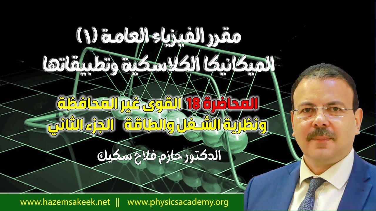 فيزياء عامة 1 محاضرة 18-2 القوى غير المحافظة ونظرية الشغل والطاقة Work-Energy Theorem