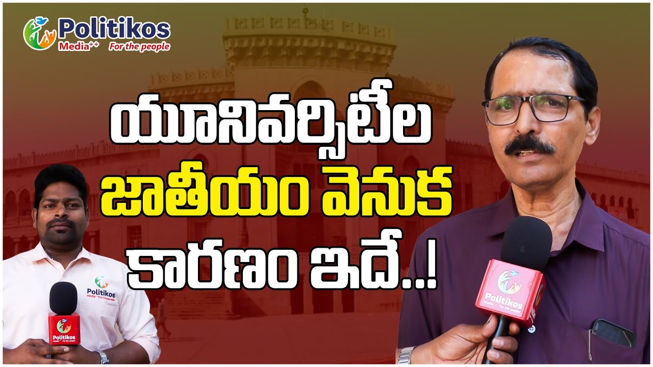 Face To Face With Senior Journalist Venugopal : యూనివర్సిటీల జాతీయం వెనుక కారణం&nbsp;ఇదే @PolitikosMedia