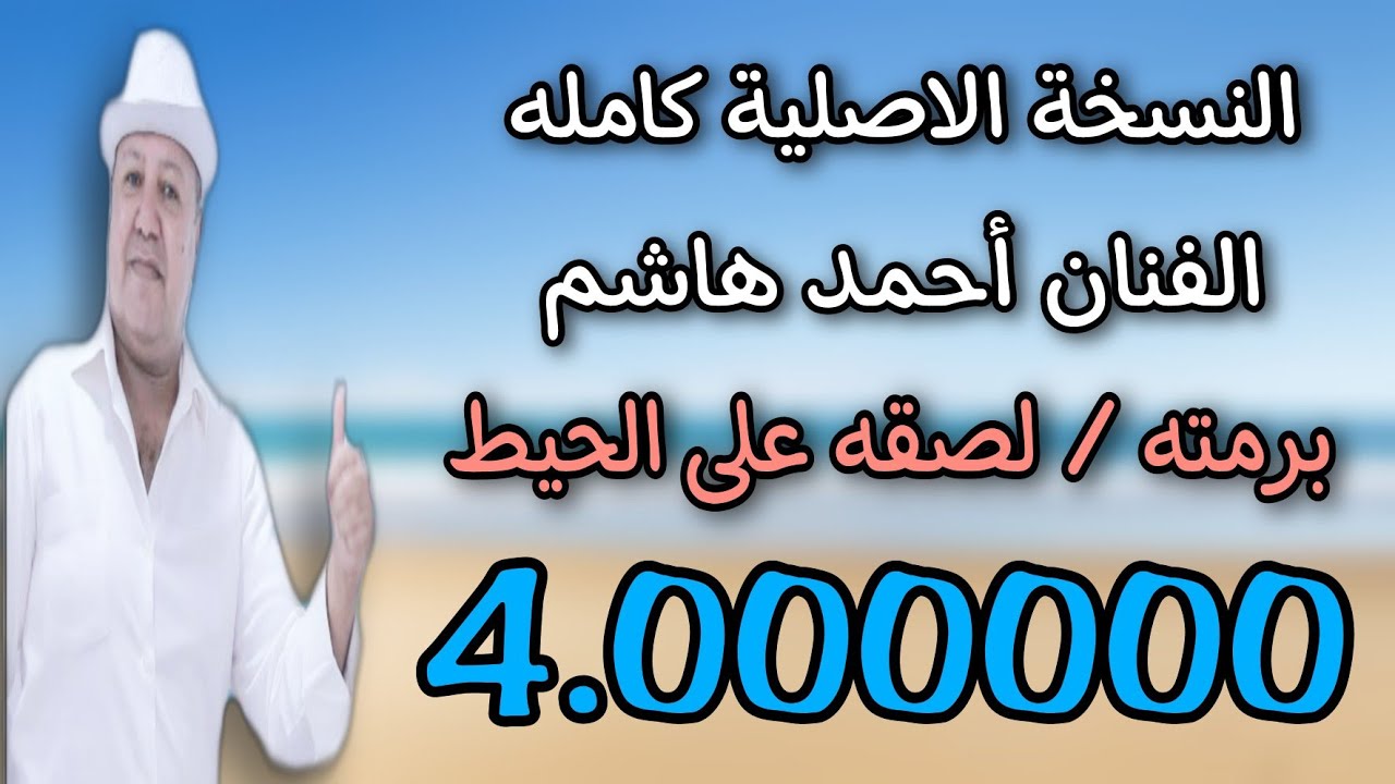 احمد هاشم  برمته \ لصقته علي الحيط  2023 Ahmed Hashem