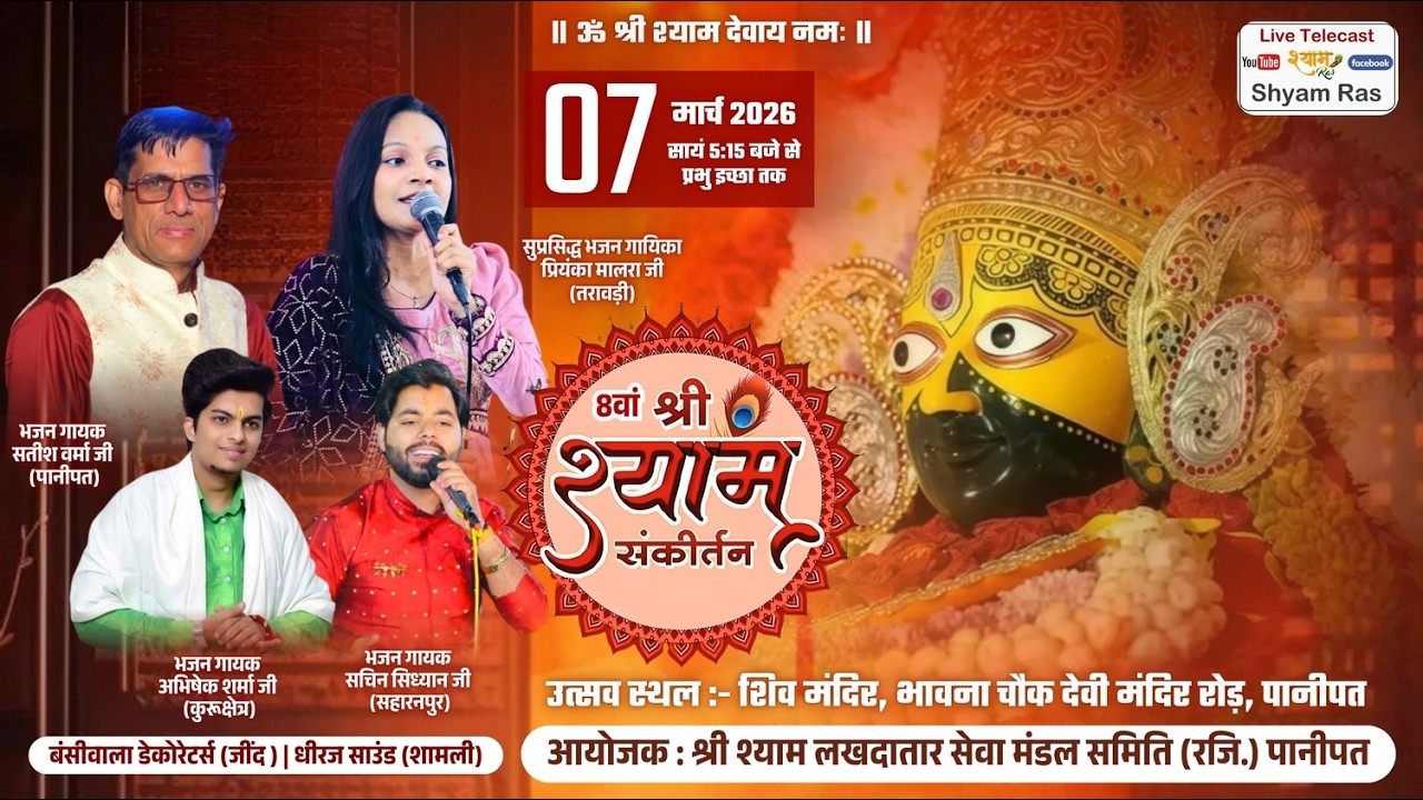 🔴LIVE Shyam Sankirtan  | 8वां श्री श्याम संकीर्तन | Shiv Mandir Panipat | Khatu Shyam Bhajan Live