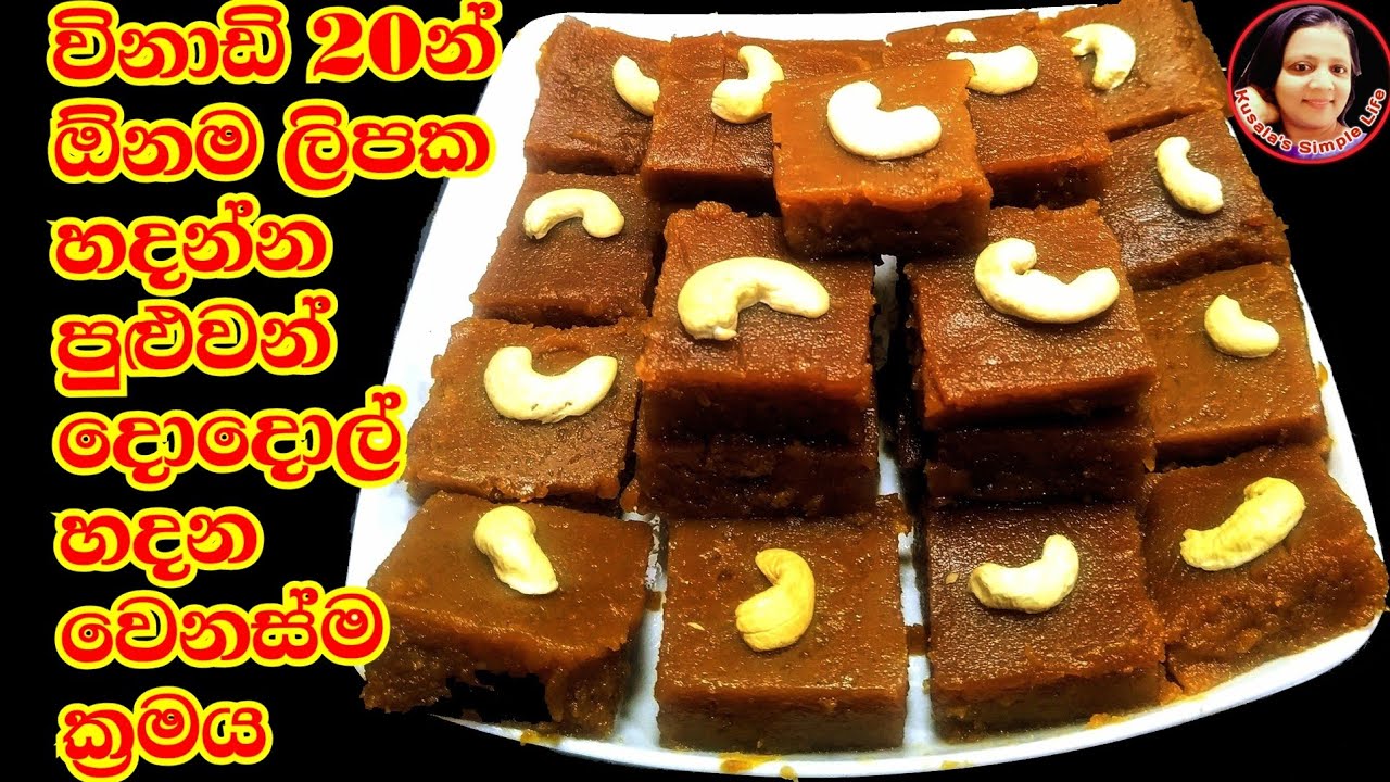 දොදොල් හදන ලේසිම විදිය විනාඩි 20යි/ අවුරුදු කෑම/අවුරුදු කැවිලි Dodol recipes by Kusala's Simple Life