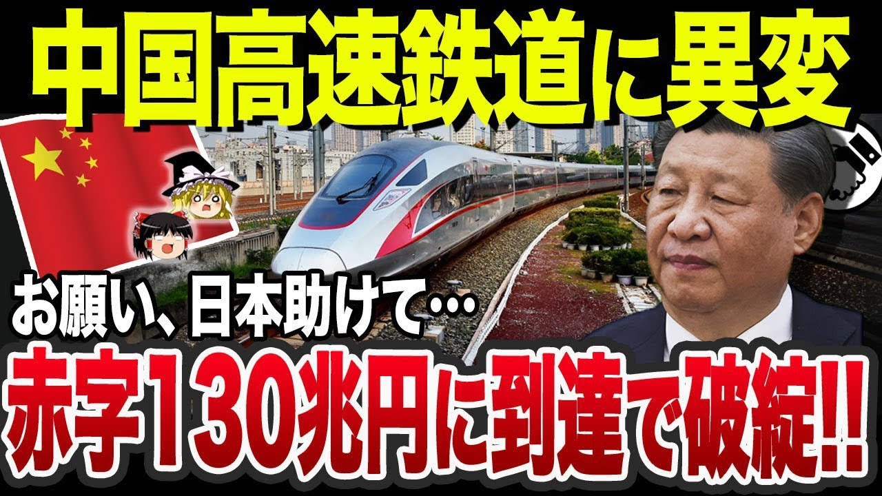 【ゆっくり解説】なぜ中国高速鉄道は巨額の赤字を今も生み続けているのか…？