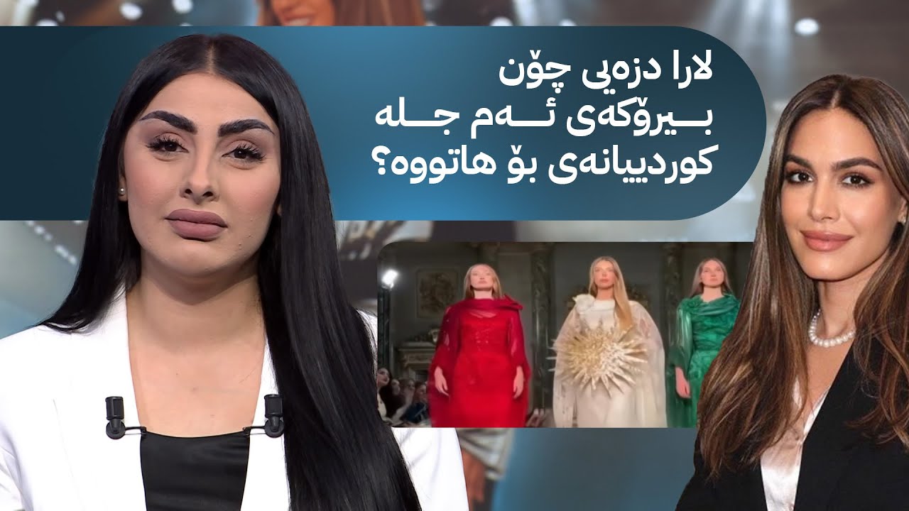 لارا دزەیی چۆن بیرۆکەی ئەم جلە کوردییانەی بۆ هاتووە؟