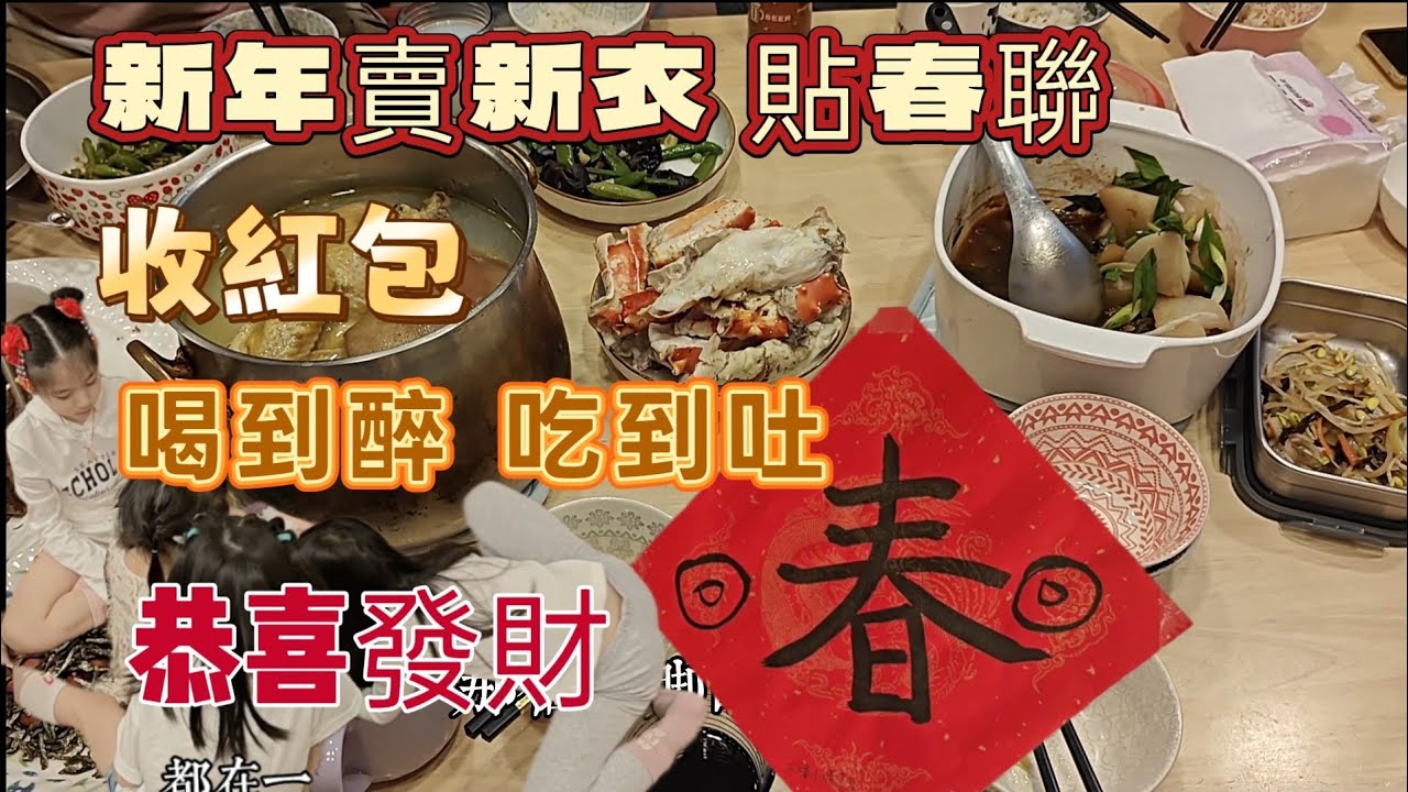 260218除夕年夜飯 賣新衣 貼春聯 收紅包 喝到醉 吃到吐 新年快樂 恭喜發財