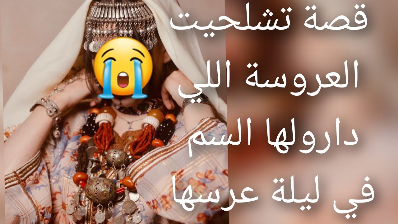 قصة تشلحيت الشيطان في😱 صيفط الانسان الغدر والحسد الفم كايضحك لك والقلب كحل😭