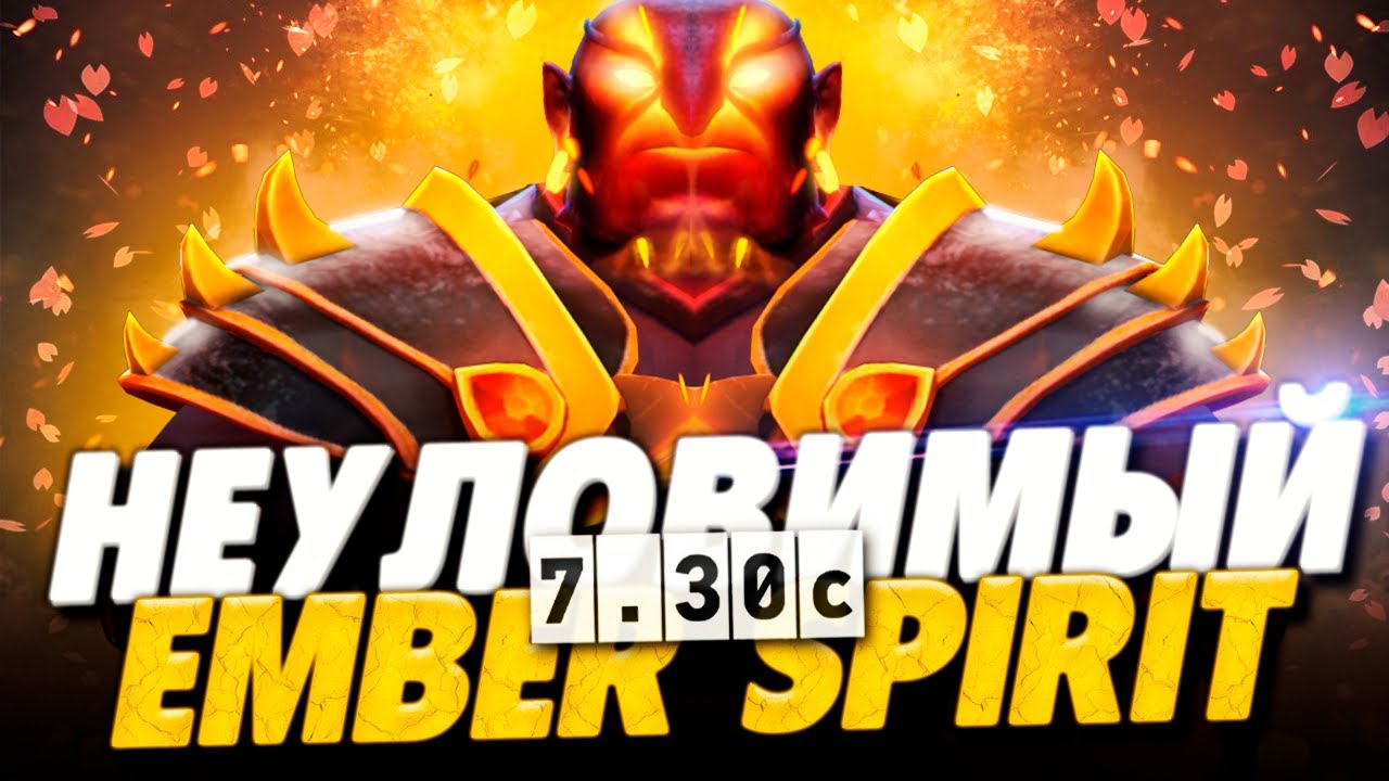 НЕУЛОВИМЫЙ ЭМБЕР СПИРИТ ПАТЧ 7.30c 🔥 Как играть на новом Эмбер Спирите в патче 7.30c | Ember Spirit