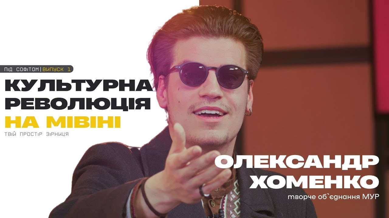 ОЛЕКСАНДР ХОМЕНКО: як вести проєкти, знайти свою команду і в чому гріхи України?