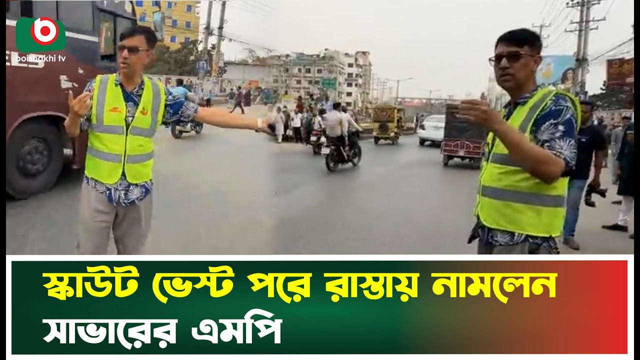 যানজট নিরসনে নিজেই রাস্তায় নামলেন সাভারের এমপি | Savar | MP | Boishakhi Tv News