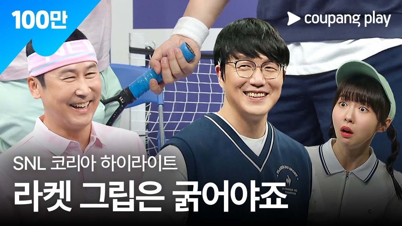 SNL 코리아 시즌4 | 성시경 편 하이라이트 | 쳐볼텐데 | 쿠팡플레이 | 쿠팡