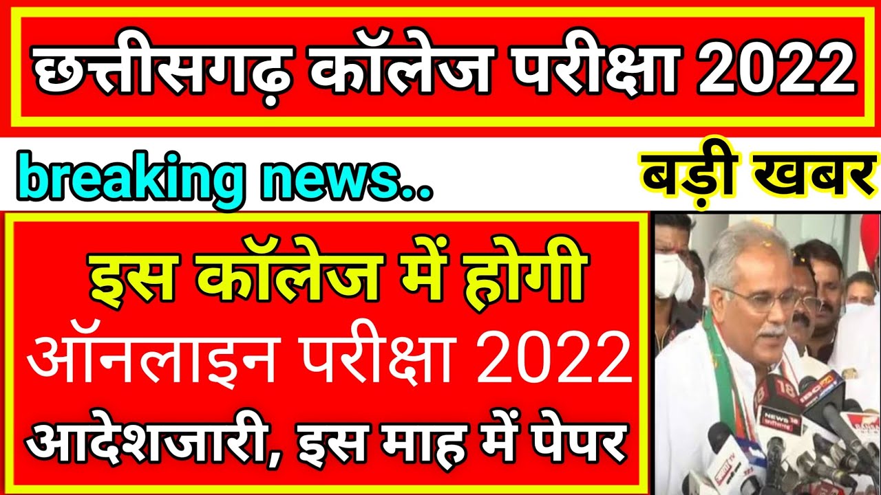 छत्तीसगढ़ कॉलेज परीक्षा 2022 इस कॉलेज में होगी ऑनलाइन परीक्षा आदेश |cg college exam news today 2022