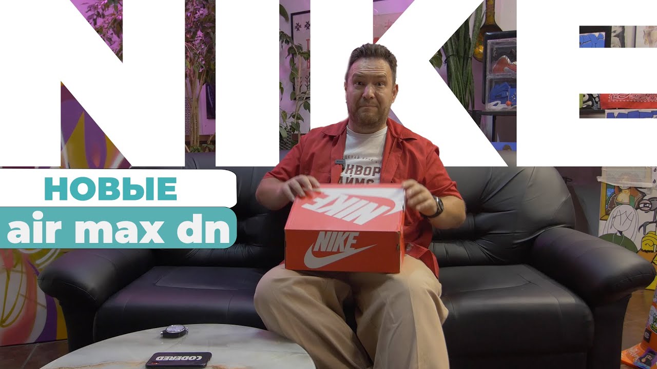NIKE AIR MAX DN: Первые ВПЕЧАТЛЕНИЯ! 👟 (Распаковка)
