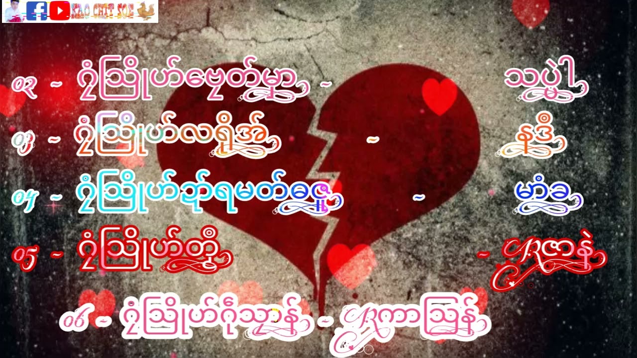သပ္ပါဲ # နဒဳ # မာံခ # Rဇာနဲ # Rကာသြန်