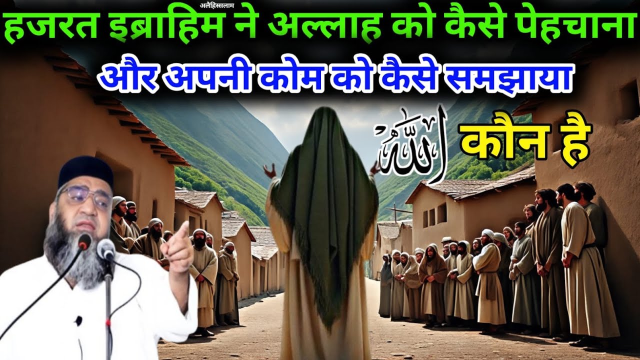 Hazrat Ibrahim Ne Allah Ko Kaise Pehchana Allah Kaun Hai Qari Ahmed Ali