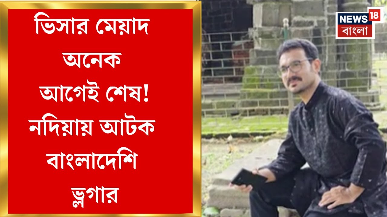 Bangladeshi Infiltrator | কয়েকবছর আগে বাংলাদেশ থেকে ভারতে প্রবেশ, আটক বাংলাদেশি ভ্লগার