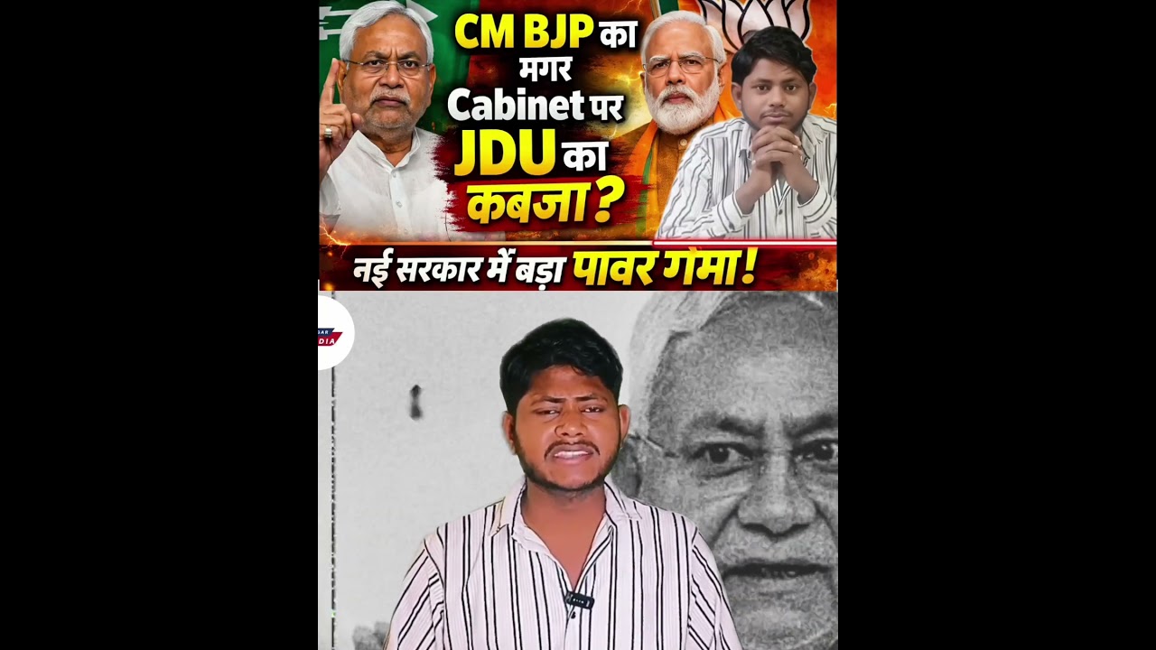 CM BJP का लेकिन Cabinet पर JDU का कब्जा? 😱 Nitish Kumar का बड़ा खेल | Bihar Politics #shorts #news