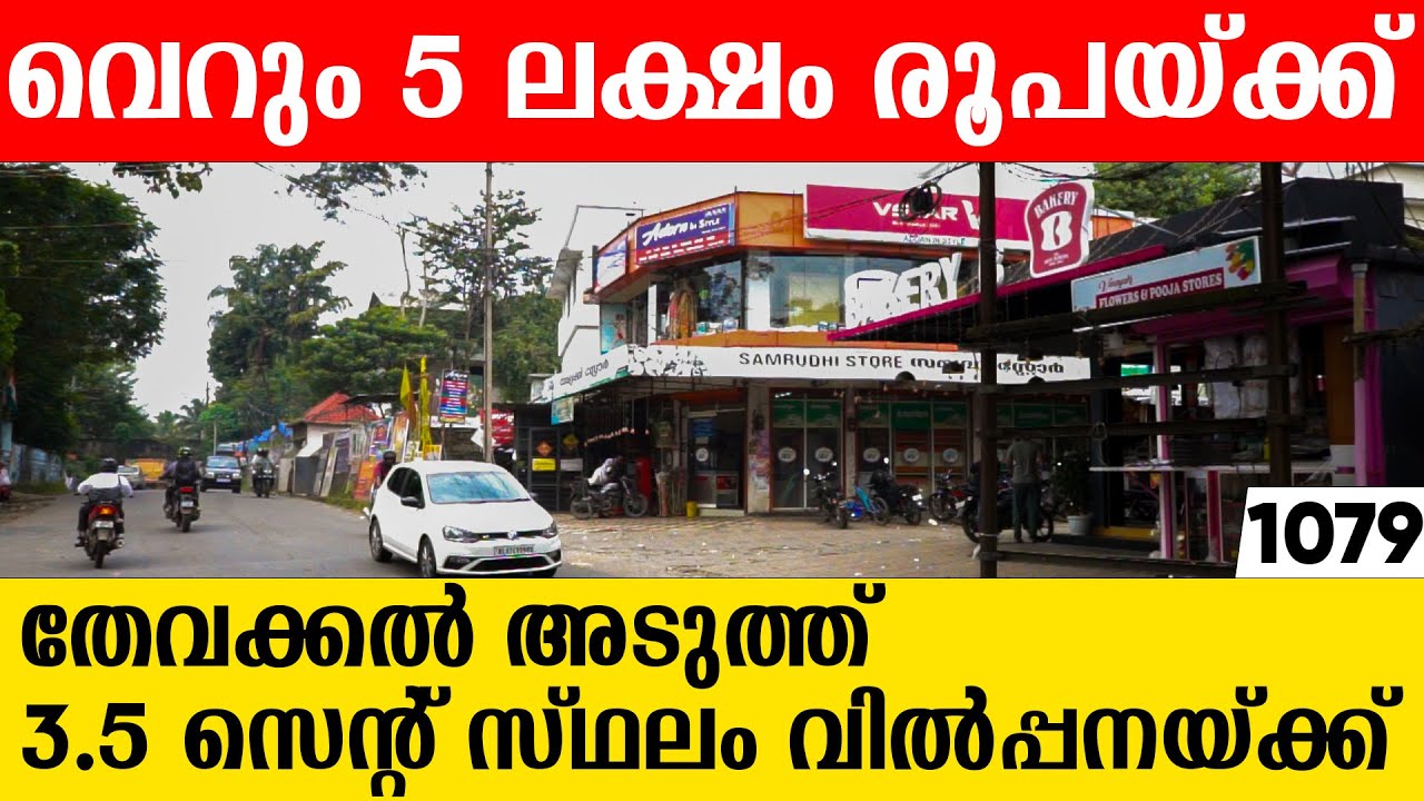 സെന്റിന് 5 ലക്ഷം രൂപയ്ക്ക് ഹൗസ് പ്ലോട്ട് വിൽപ്പനയ്ക്ക് | house plot for sale in Thevkkal | Kakkanad