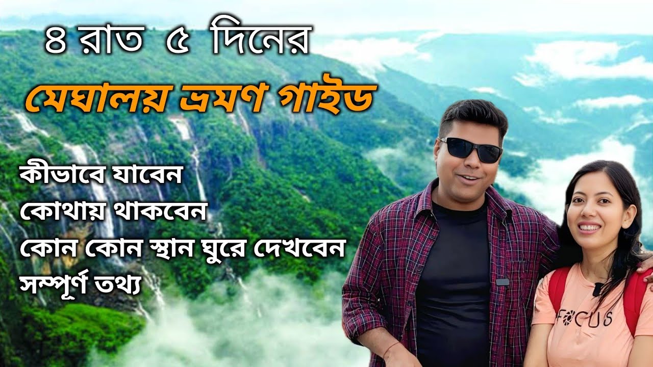 MEGHALAYA TOUR GUIDE  BENGALI।। চেরাপুঞ্জি সহ ৪ রাত ৫ দিনের মেঘালয় ভ্রমণ গাইড।।