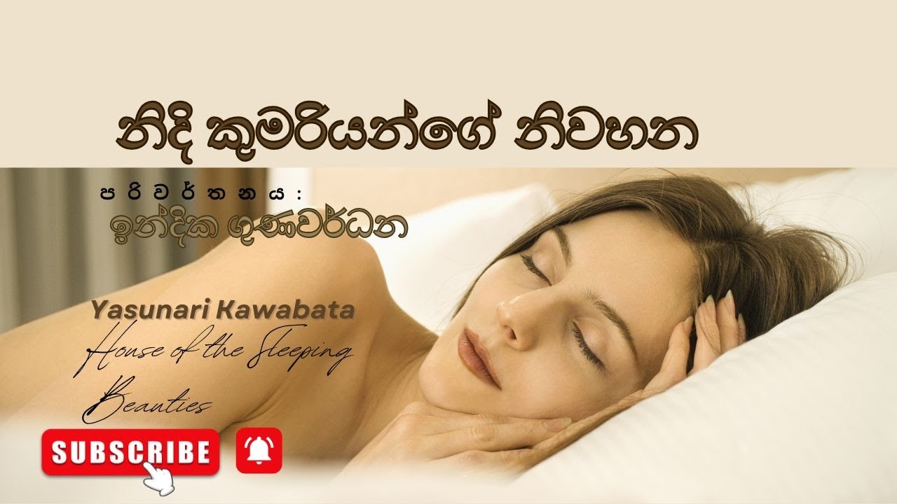 නිදි කුමරියන්ගේ නිවහන | Sinhala Audiobook | පරිවර්තනය:ඉන්දික ගුණවර්ධන  | Chapter - 02