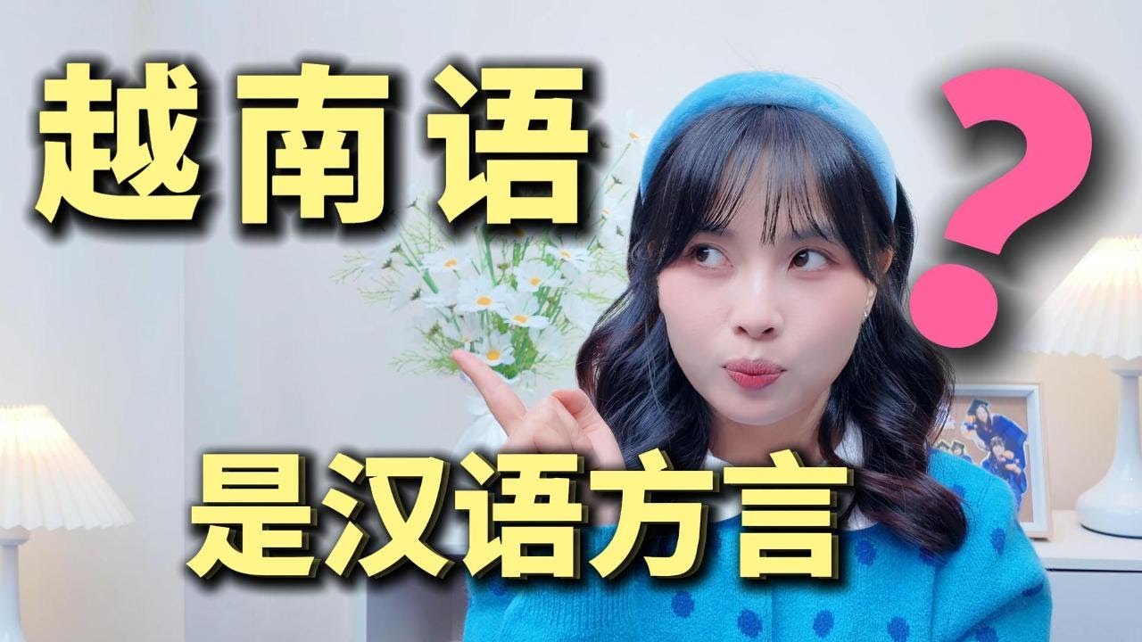 越南语是汉语方言？来听听这个越南人怎么说