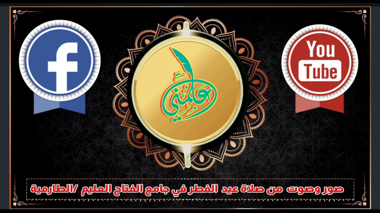 صور من صلاة العيد في جامع الفتاح العليم / الطارمية شمال بغداد / الشط  منقطة الحصيوه