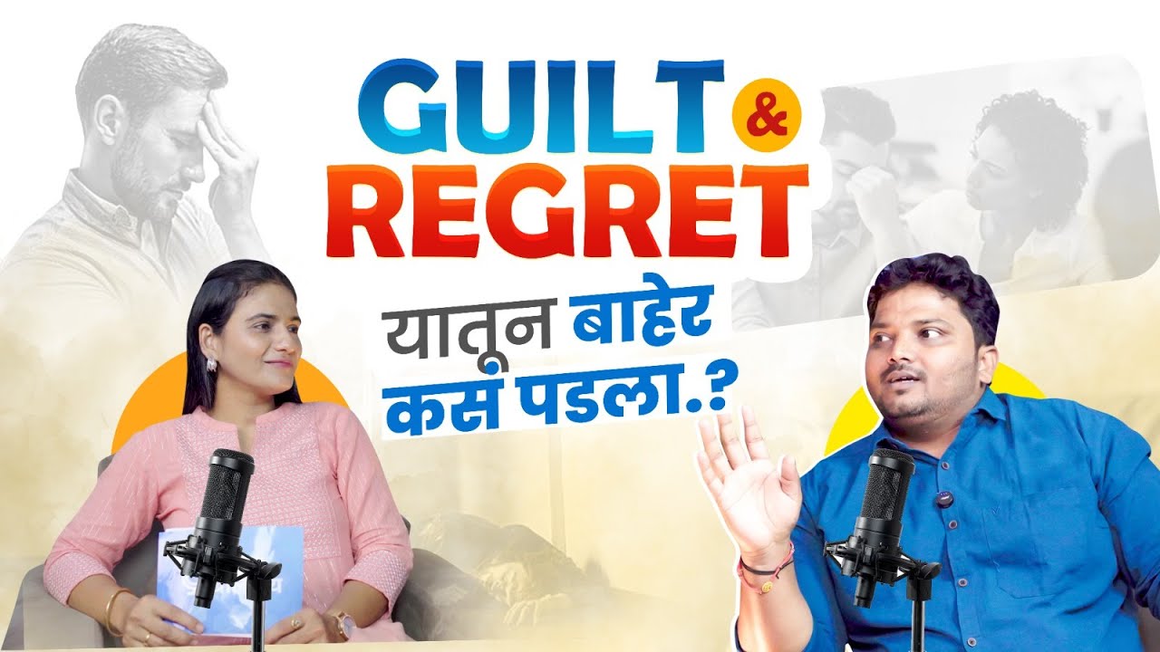 Guilt & Regret – यातून बाहेर कसं पडायचं? | मनःशांती मिळवण्याचे सोपे उपाय