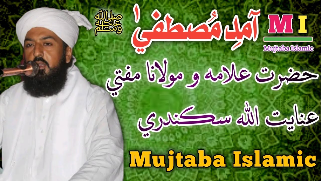 (آمدِ مُصطفي ﷺ) Mufti Inayatullah Sikandari/2023/Mujtaba Islamic