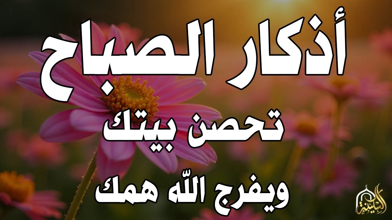 أذكار الصباح - راحة نفسية لا توصف بصوت القارئ علاء عقل | Morning Athkar - Dzkir Pagi by Alaa Aql
