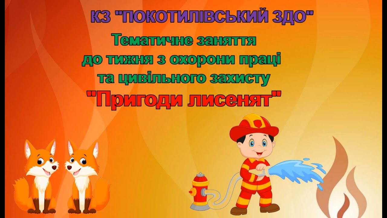 Тематичне заняття до тижня охорони праці та цивільного захисту 