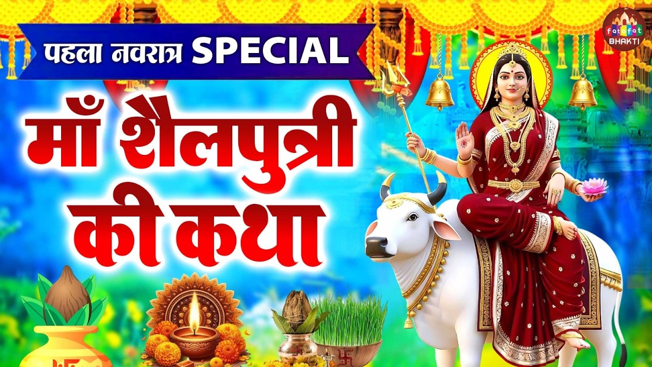 Navratri 2026 Day 1: Maa Shailputri Ki Sampoorna Katha | माँ शैलपुत्री की कथा | Navratri First Day