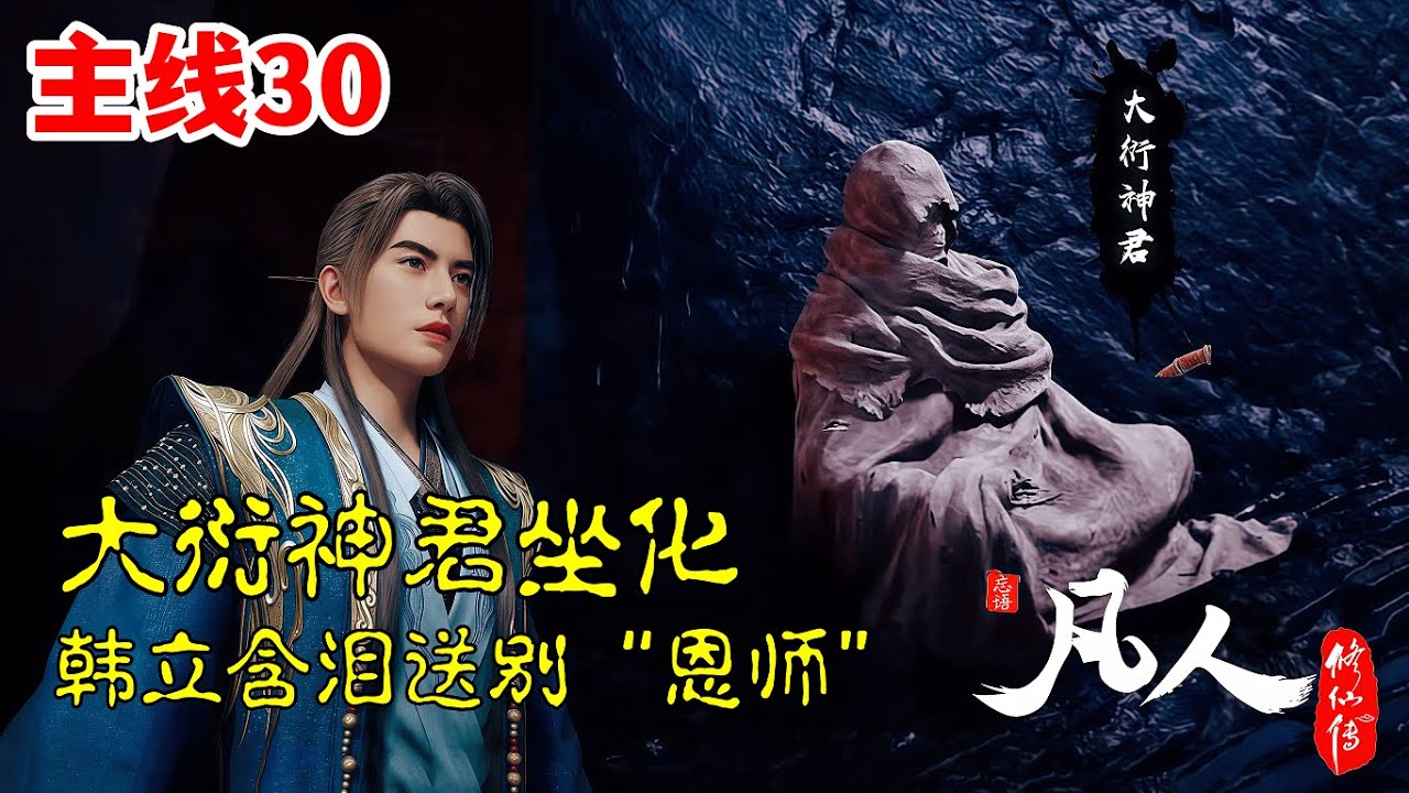 凡人修仙传【主线篇30】：大衍神君坐化，韩立含泪送别
